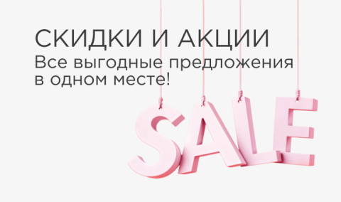 Скидки и акции