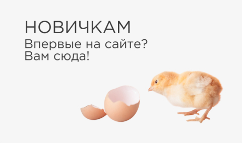 Новичкам
